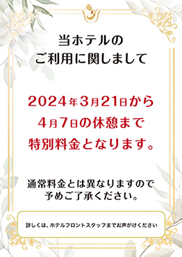 特別料金期間のお知らせ