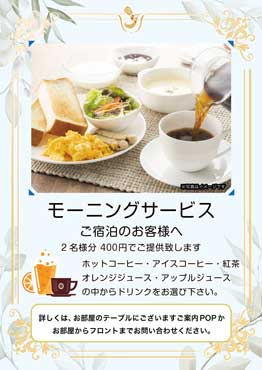 ご宿泊のお客様へ2名様分 400円でご提供致します。ホットコーヒー・アイスコーヒー・紅茶・オレンジジュース・アップルジュースの中からドリンクをお選び下さい。