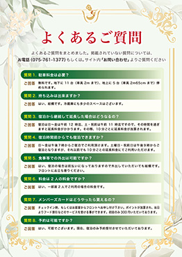 よくあるご質問をまとめました。掲載されていない質問については、お電話（075-761-1377）もしくは。サイト内「お問い合わせ」よりご質問ください